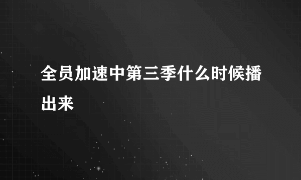 全员加速中第三季什么时候播出来