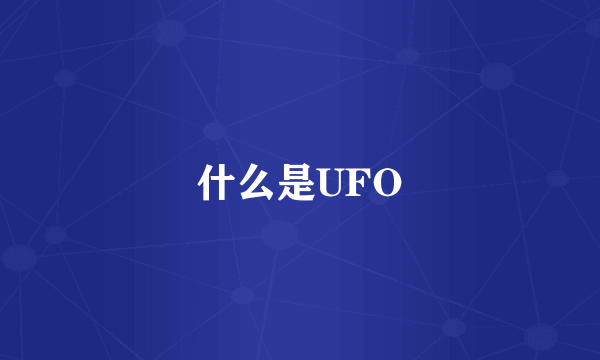 什么是UFO