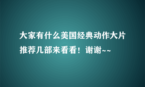 大家有什么美国经典动作大片推荐几部来看看！谢谢~~