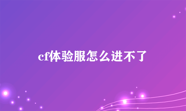 cf体验服怎么进不了