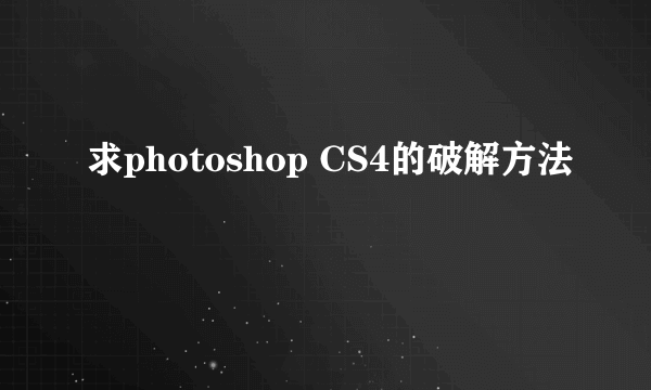 求photoshop CS4的破解方法