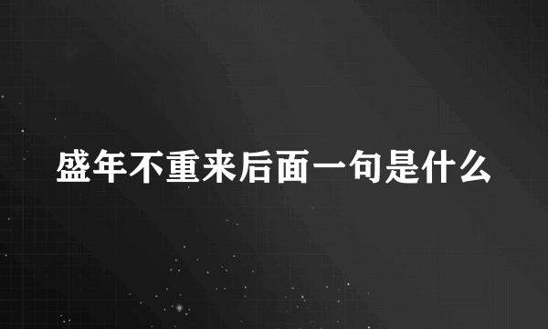 盛年不重来后面一句是什么