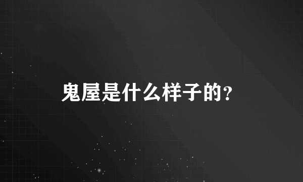 鬼屋是什么样子的？