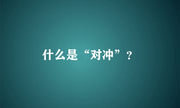 什么是“对冲”？