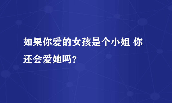 如果你爱的女孩是个小姐 你还会爱她吗？