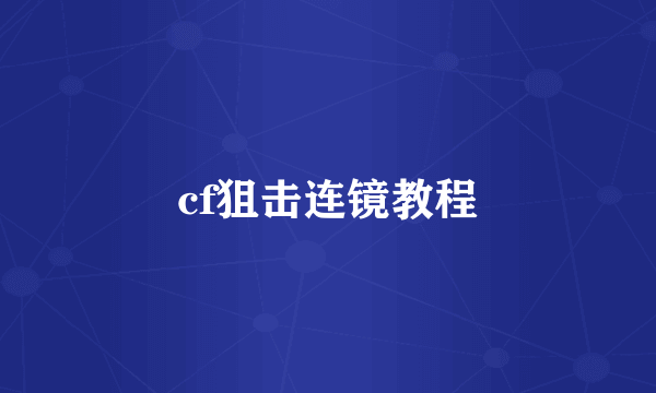 cf狙击连镜教程