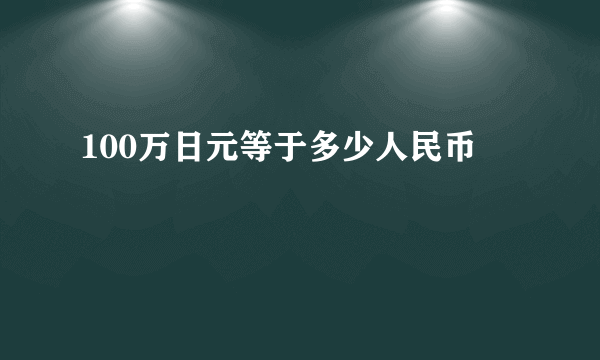 100万日元等于多少人民币