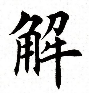 “解”的读音是什么？