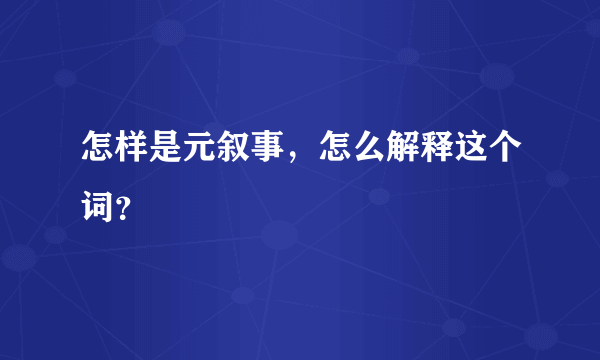 怎样是元叙事，怎么解释这个词？