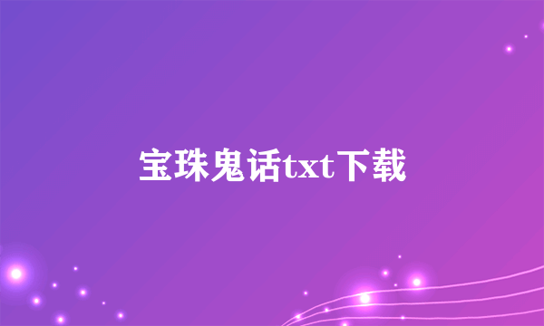 宝珠鬼话txt下载