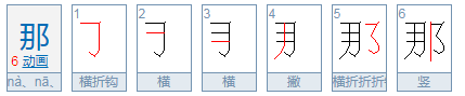 那的组词有哪些