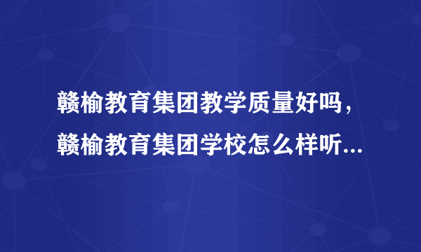 赣榆教育集团教学质量好吗，赣榆教育集团学校怎么样听说不好？