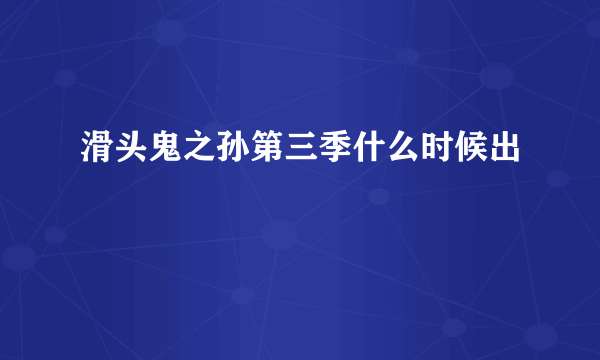 滑头鬼之孙第三季什么时候出