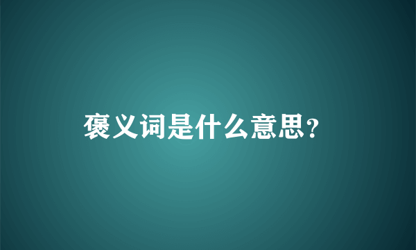 褒义词是什么意思？