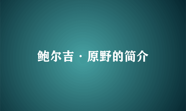 鲍尔吉·原野的简介