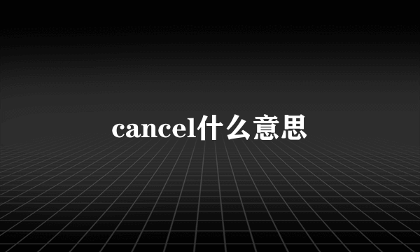 cancel什么意思