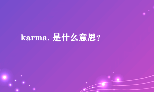 karma. 是什么意思？