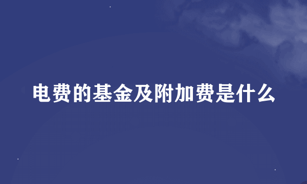 电费的基金及附加费是什么