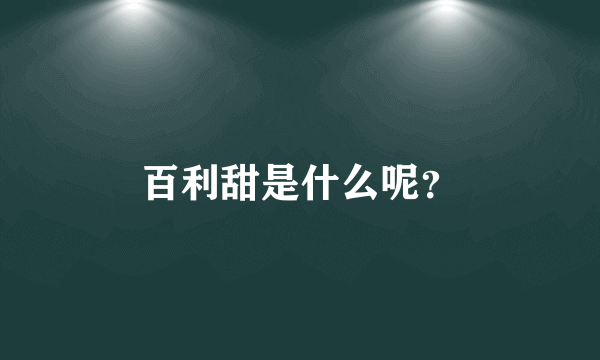 百利甜是什么呢？