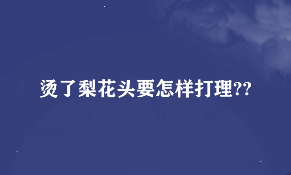 烫了梨花头要怎样打理??