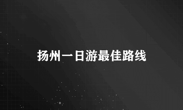 扬州一日游最佳路线