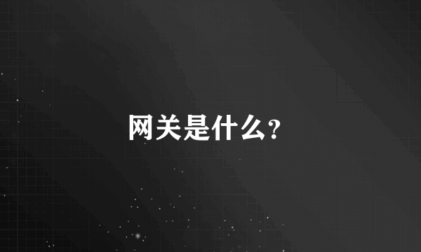 网关是什么？