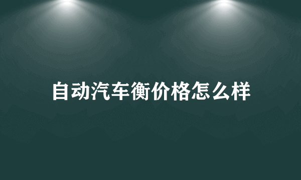 自动汽车衡价格怎么样