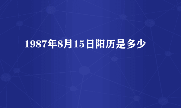 1987年8月15日阳历是多少