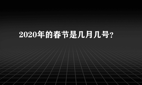 2020年的春节是几月几号？