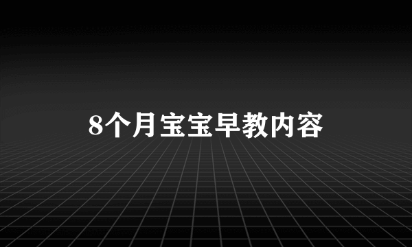 8个月宝宝早教内容