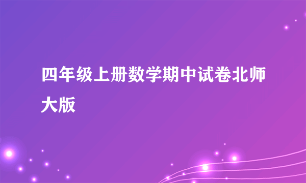 四年级上册数学期中试卷北师大版