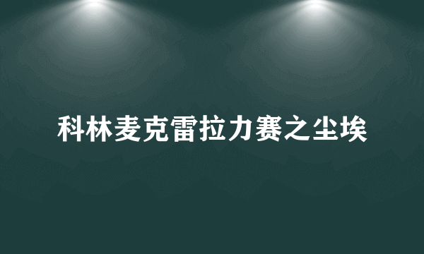 科林麦克雷拉力赛之尘埃