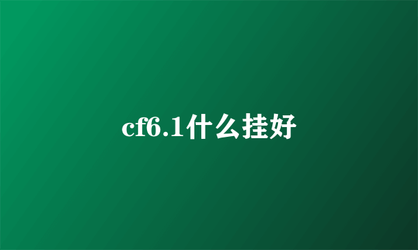 cf6.1什么挂好