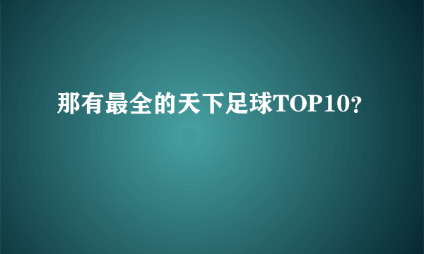 那有最全的天下足球TOP10？