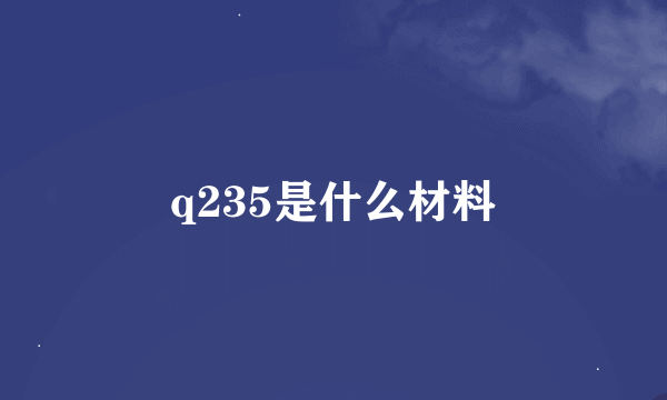 q235是什么材料