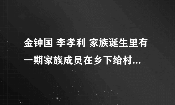 金钟国 李孝利 家族诞生里有一期家族成员在乡下给村民开演唱会，李孝利和金钟国合唱。