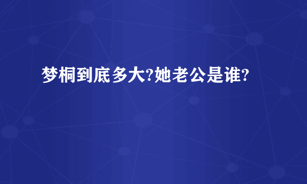 梦桐到底多大?她老公是谁?