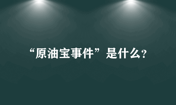 “原油宝事件”是什么？