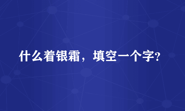 什么着银霜，填空一个字？