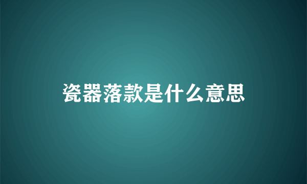 瓷器落款是什么意思