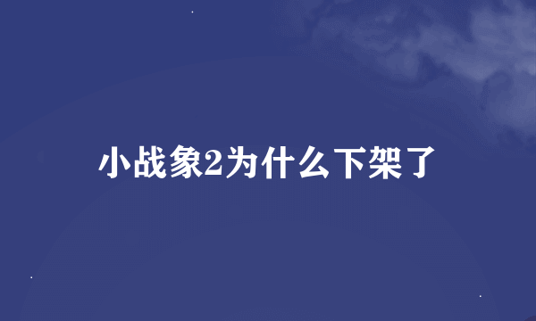 小战象2为什么下架了