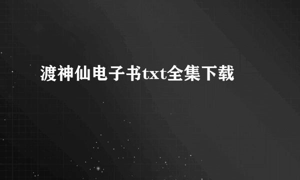 渡神仙电子书txt全集下载