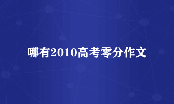 哪有2010高考零分作文