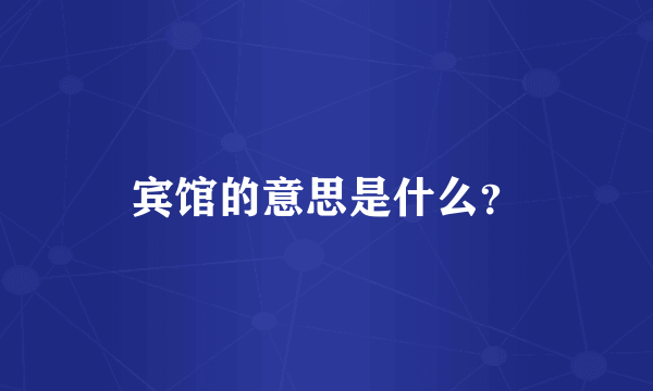 宾馆的意思是什么？