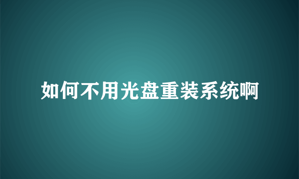 如何不用光盘重装系统啊