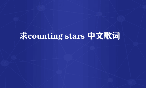 求counting stars 中文歌词