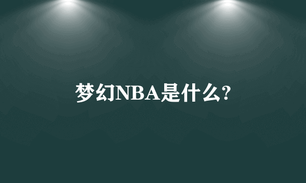 梦幻NBA是什么?