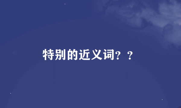 特别的近义词？？