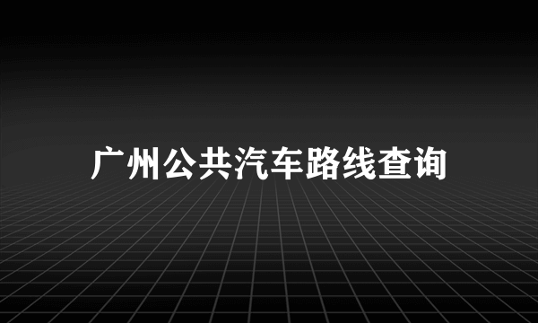 广州公共汽车路线查询