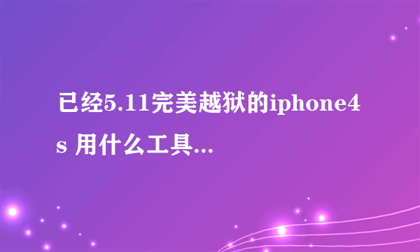 已经5.11完美越狱的iphone4s 用什么工具下载游戏、软件、壁纸、铃声好？要简洁点的。